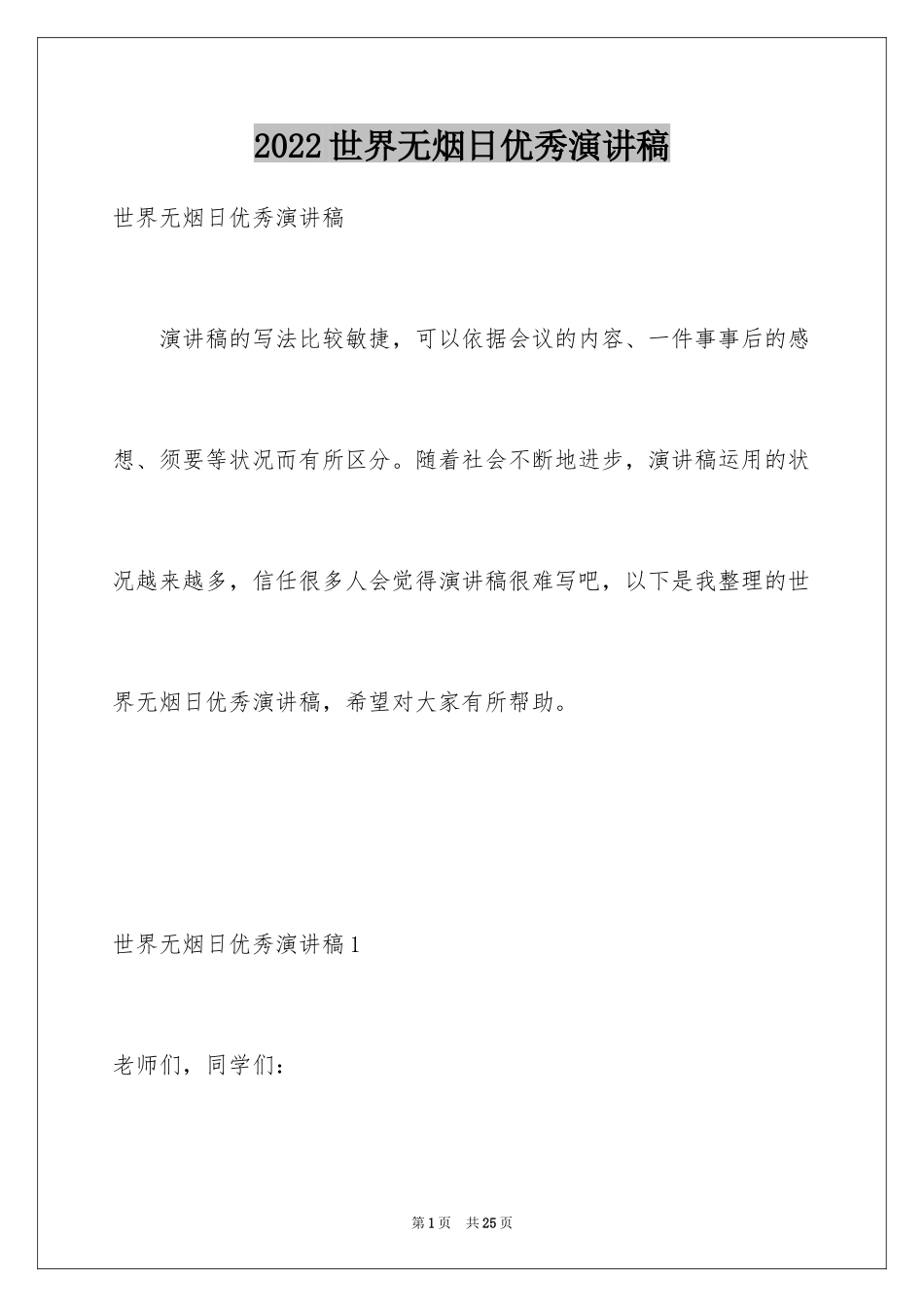2024世界无烟日优秀演讲稿_第1页