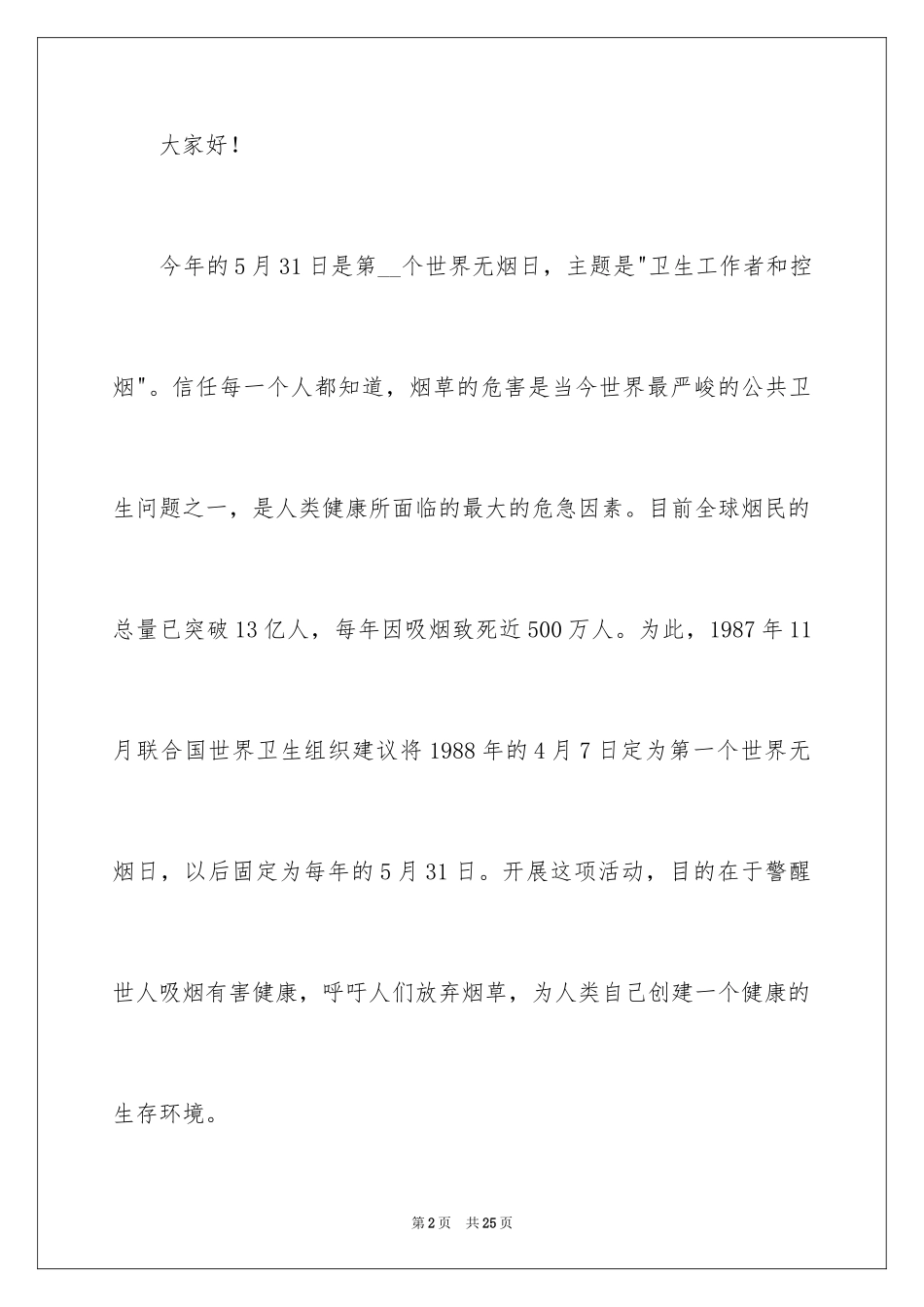 2024世界无烟日优秀演讲稿_第2页