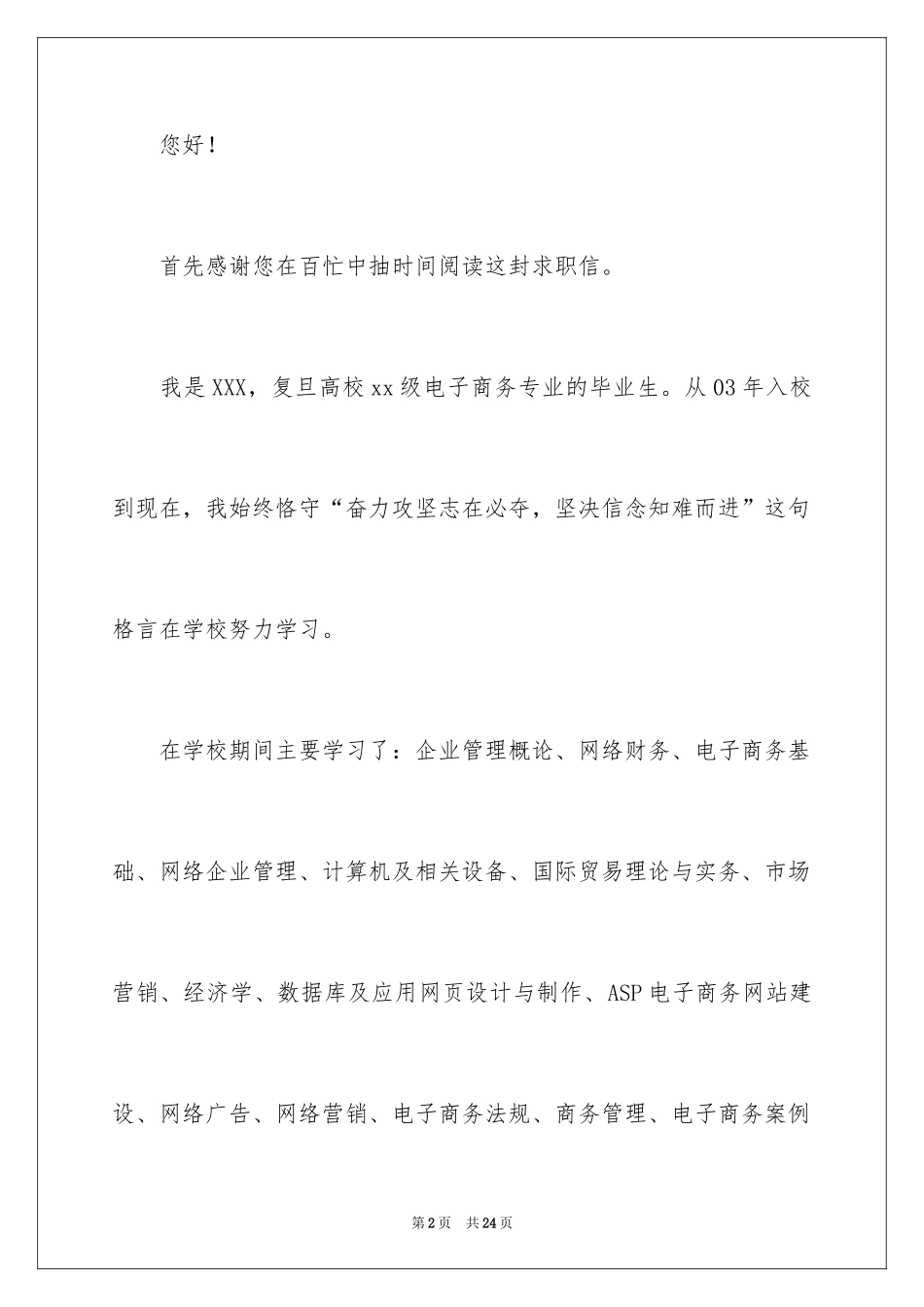 2024商务专业自荐信_12_第2页