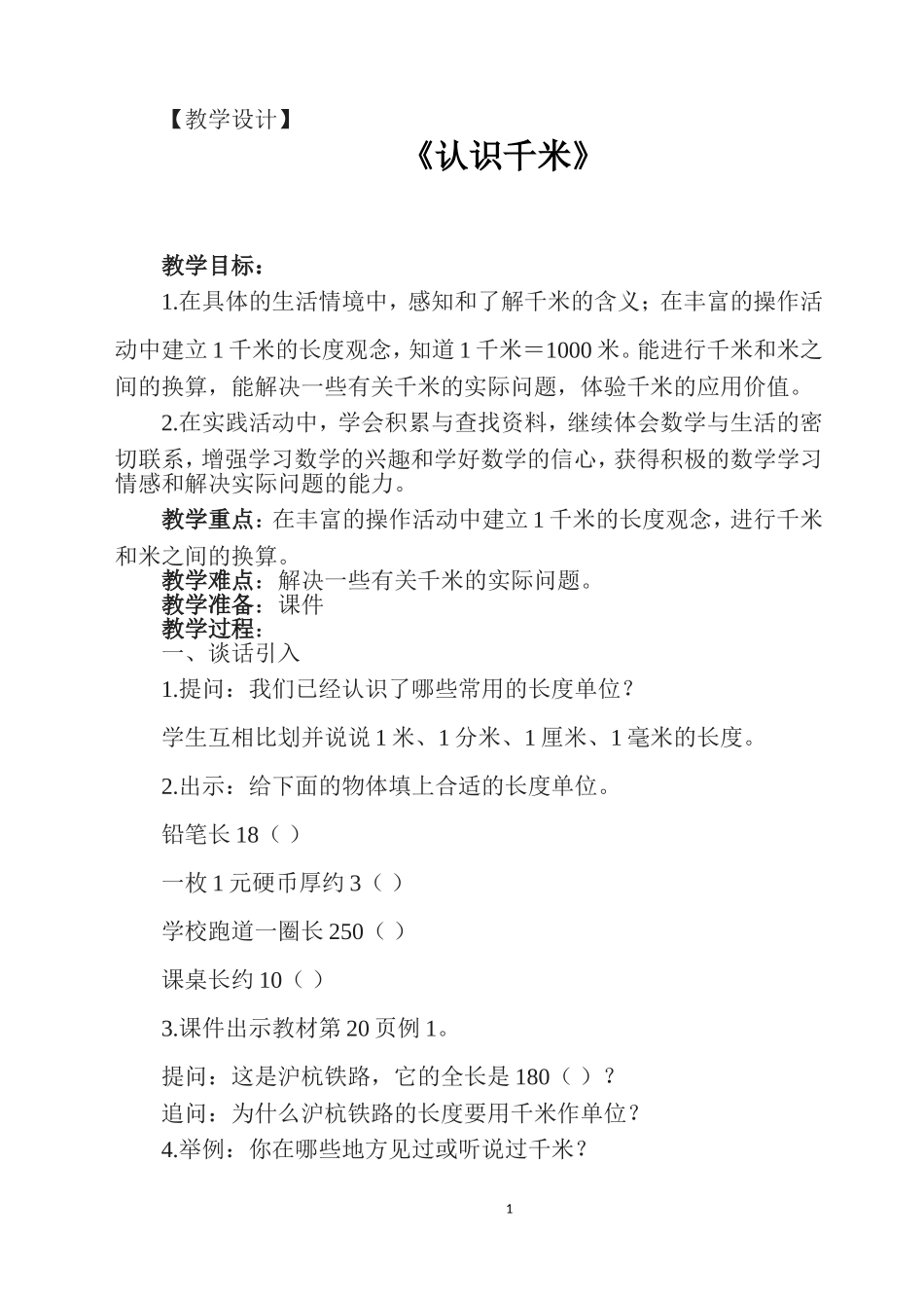 千米和吨教学设计_第1页