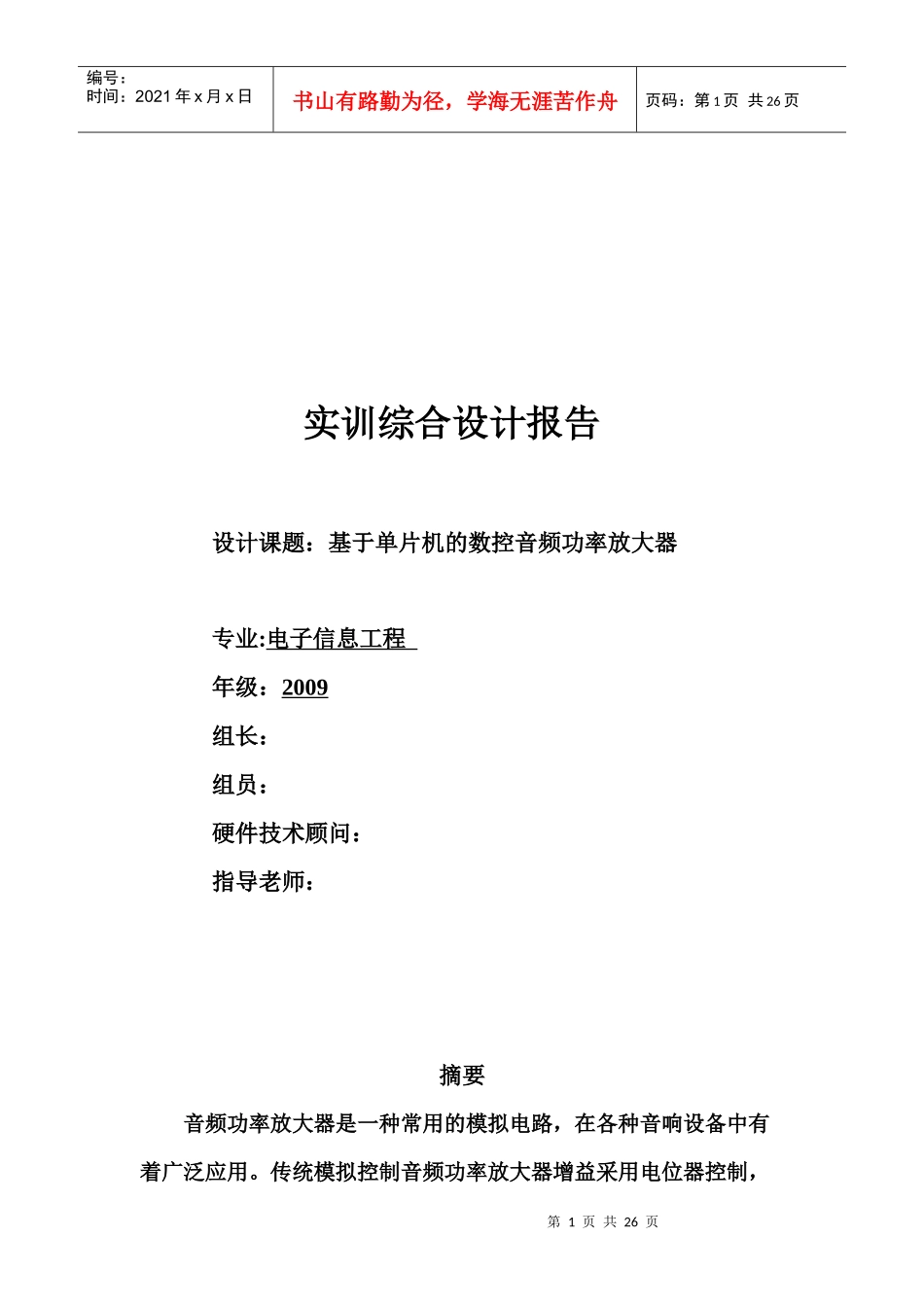 基于单片机的数控音频功率放大器论文_第1页