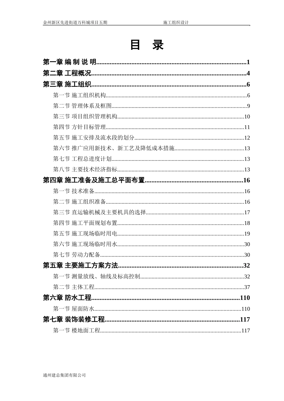 金州新区先进街道万科城项目五期施工组织设计_第1页