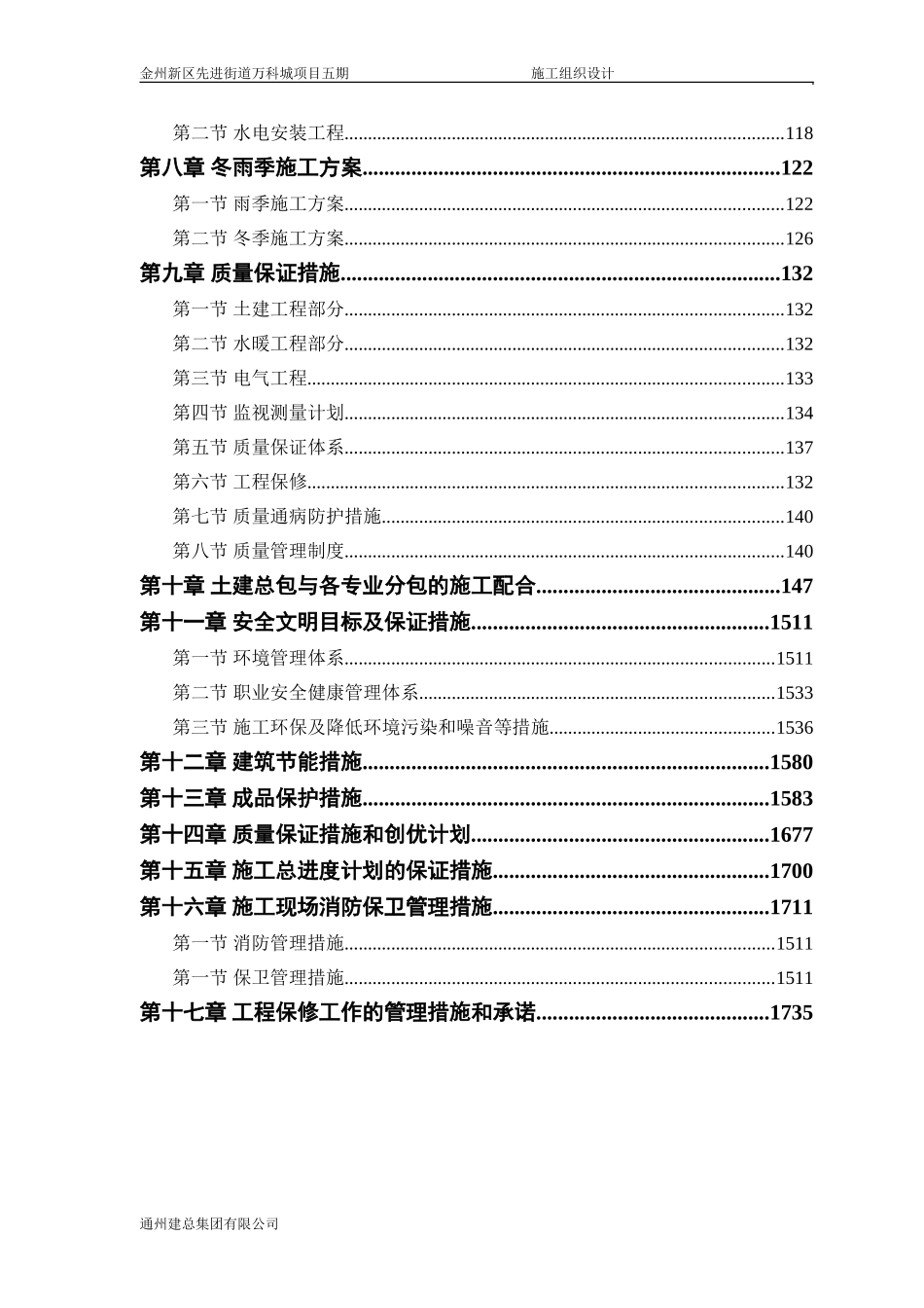 金州新区先进街道万科城项目五期施工组织设计_第2页