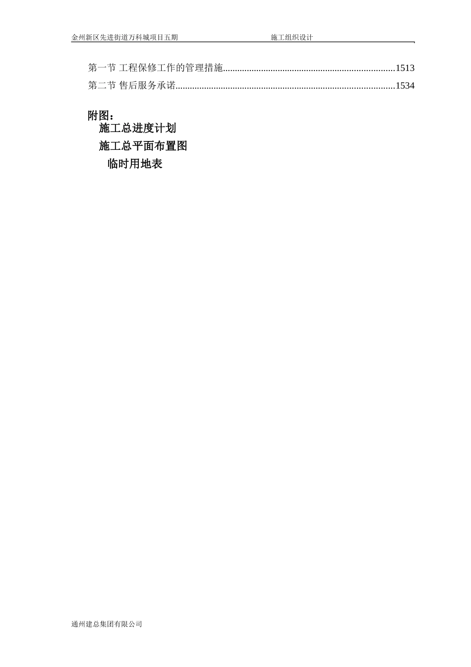 金州新区先进街道万科城项目五期施工组织设计_第3页