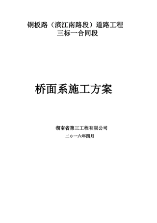 桥面铺装施工方案