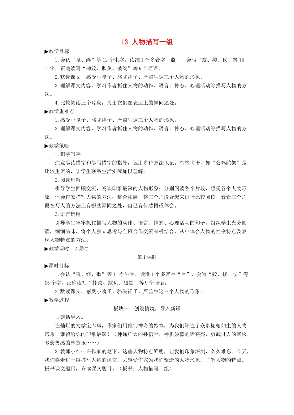 五年级语文下册 第五单元 13 人物描写一组配套教案 新人教版-新人教版小学五年级下册语文教案_第1页