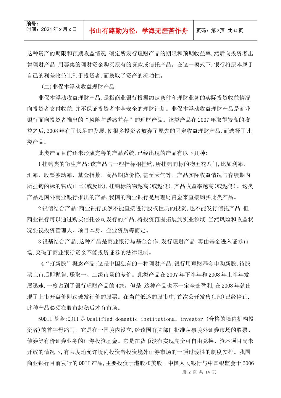对保险理财产品与商业银行理财产品功能区别的研究_第2页