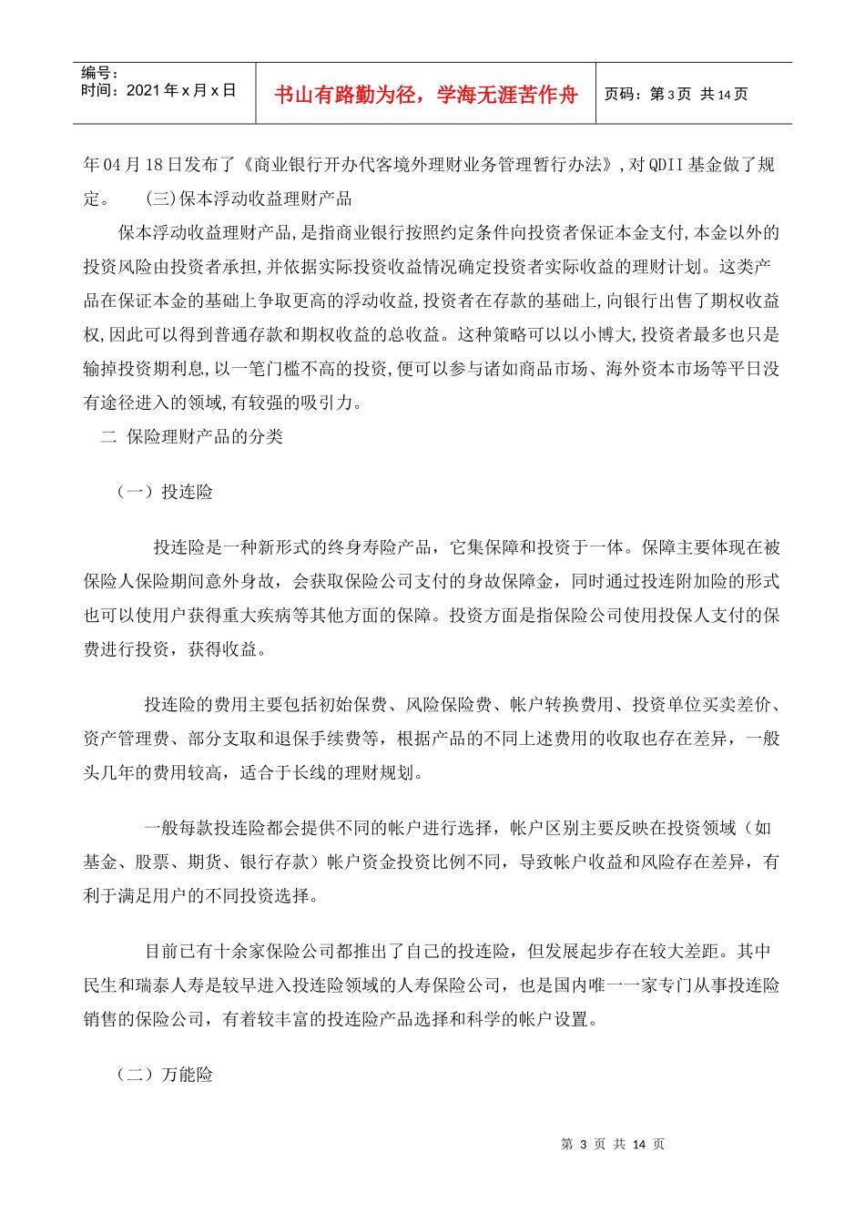 对保险理财产品与商业银行理财产品功能区别的研究_第3页