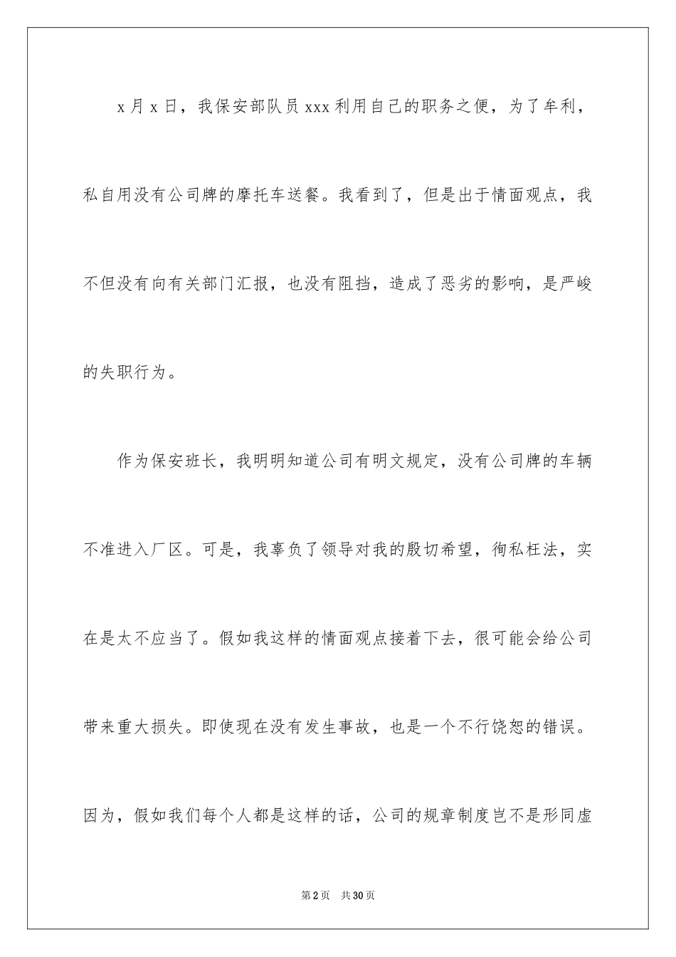 2024保安工作失职检讨书_8_第2页