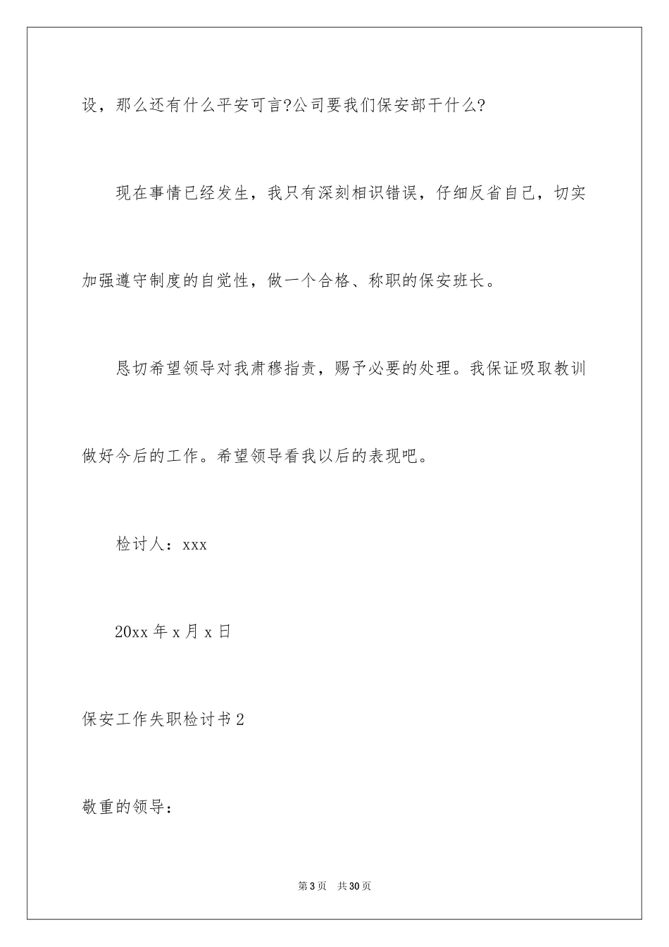 2024保安工作失职检讨书_8_第3页