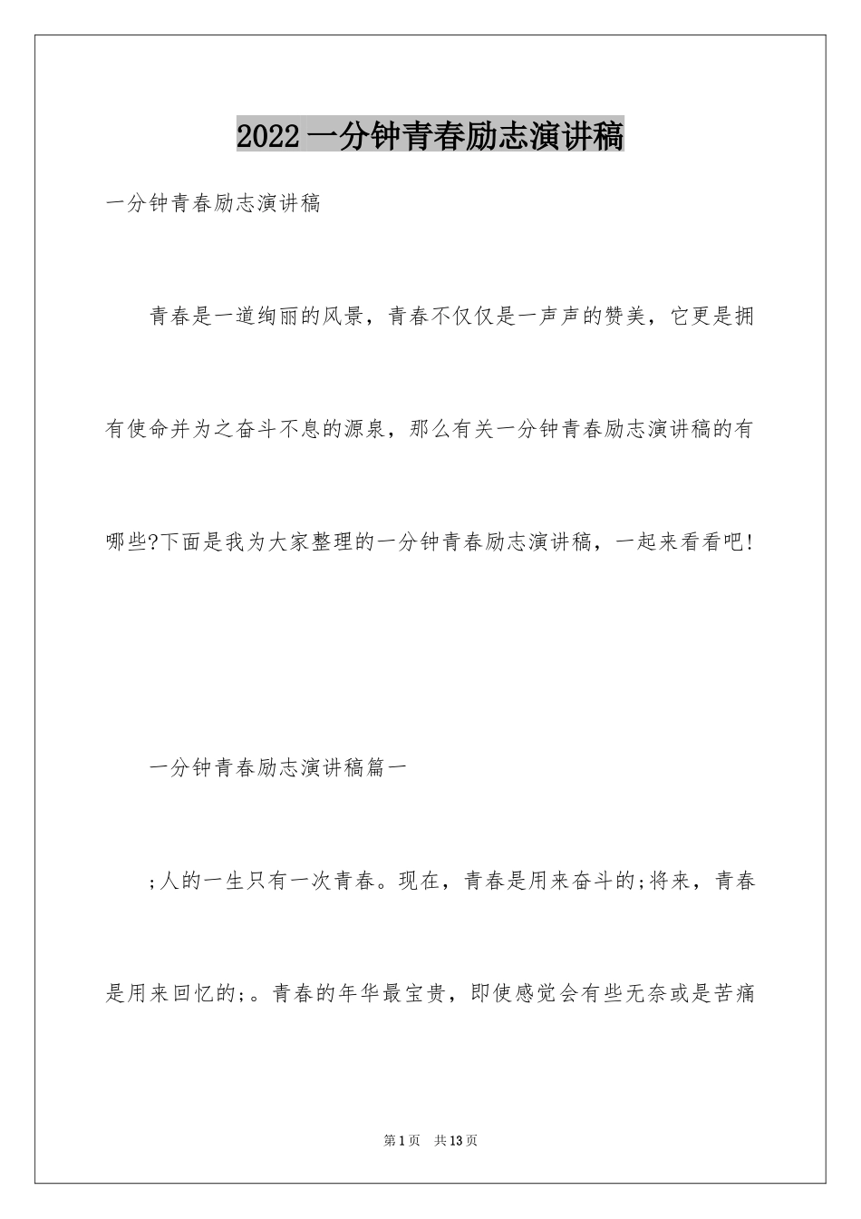 2024一分钟青春励志演讲稿_2_第1页