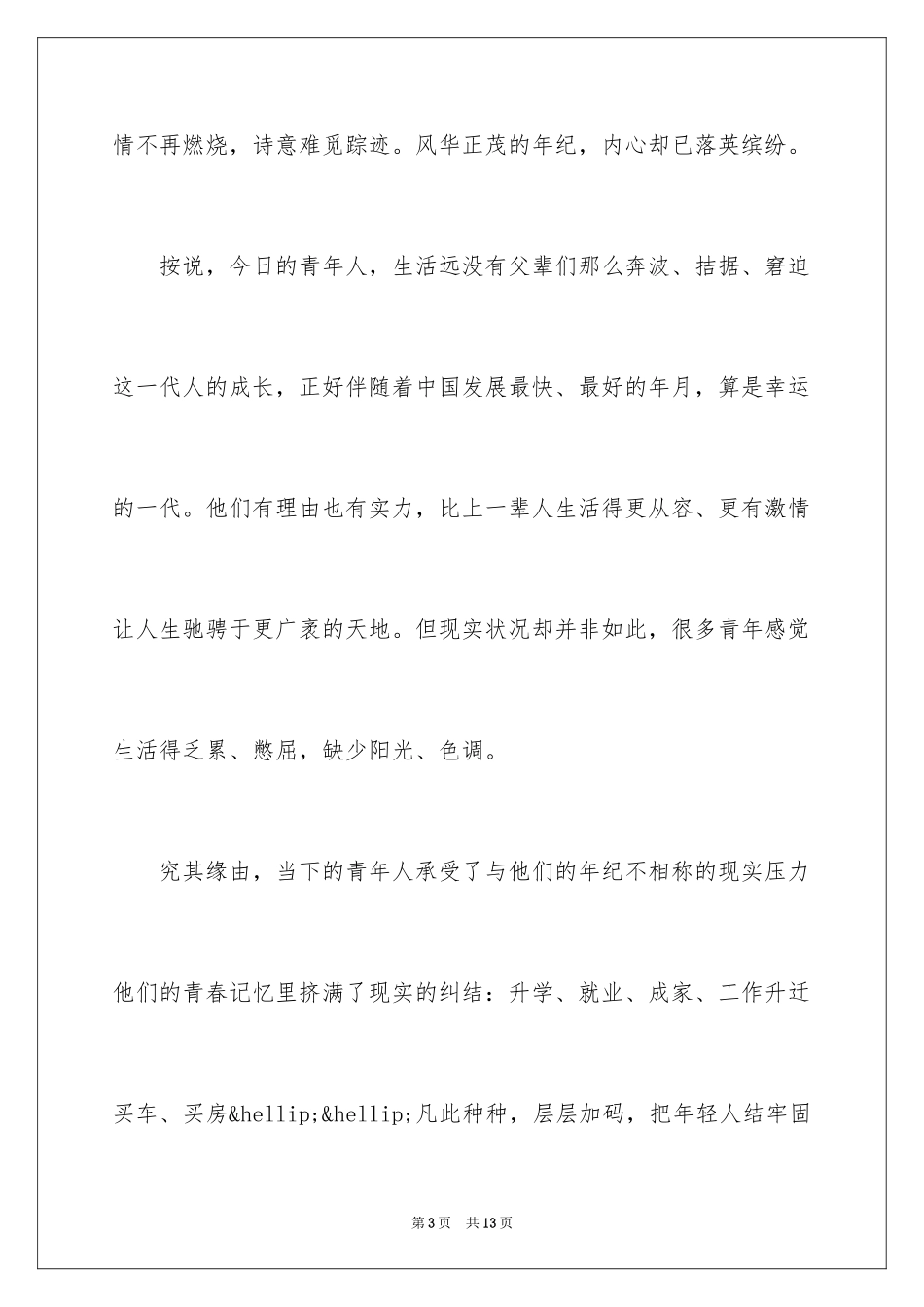 2024一分钟青春励志演讲稿_2_第3页