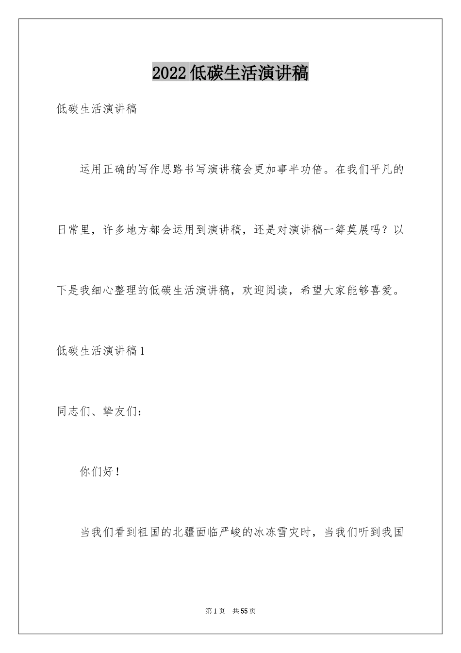 2024低碳生活演讲稿_20_第1页