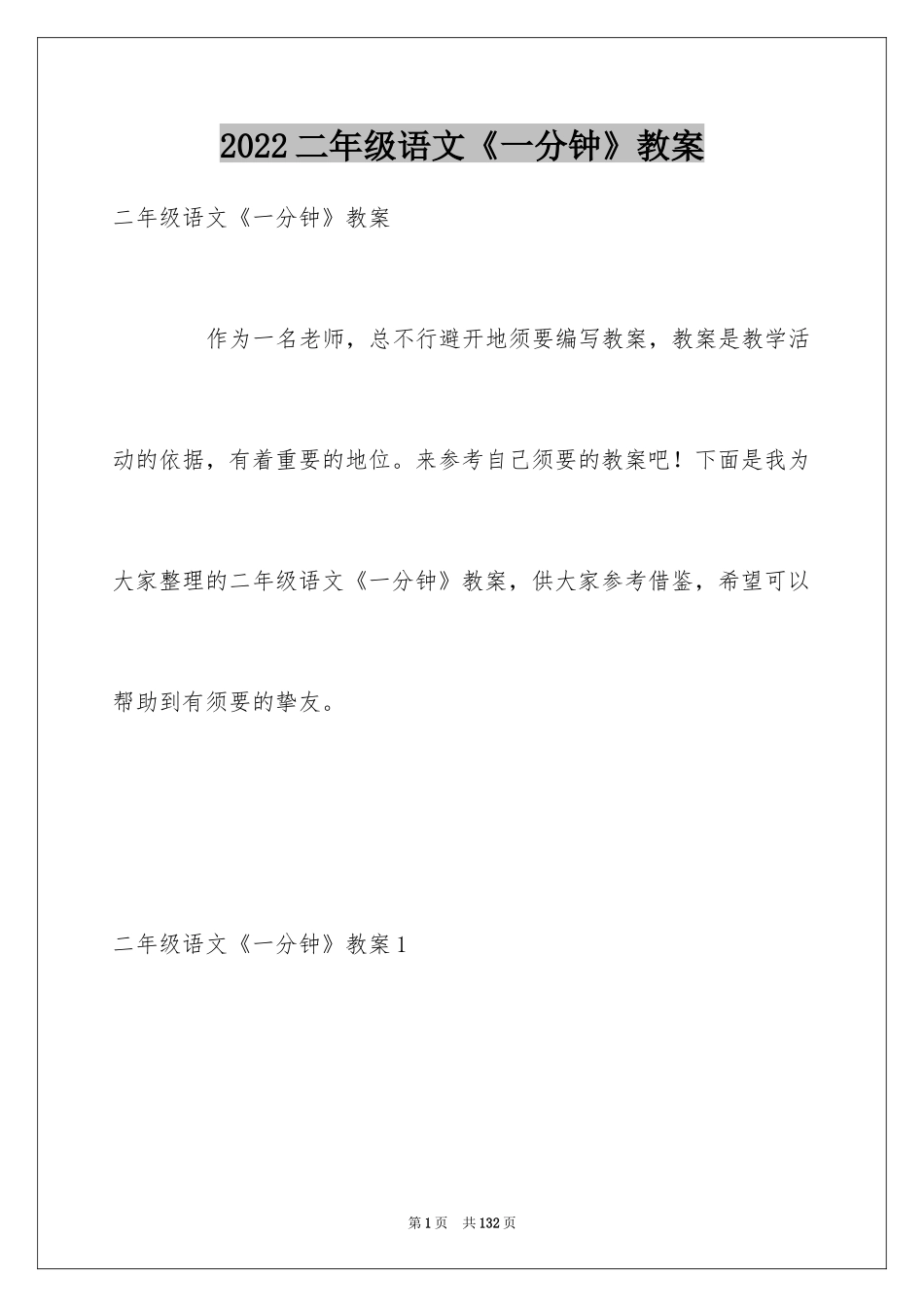 2024二年级语文《一分钟》教案_第1页