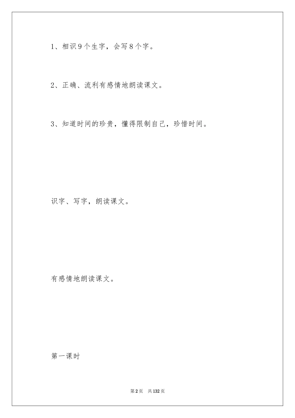 2024二年级语文《一分钟》教案_第2页