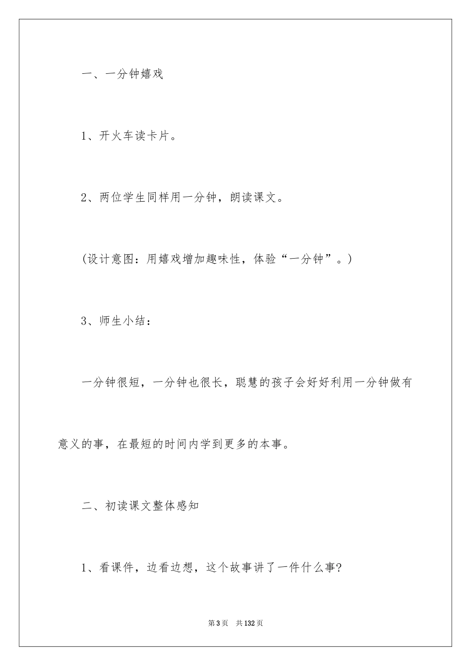 2024二年级语文《一分钟》教案_第3页