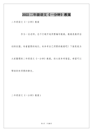 2024二年级语文《一分钟》教案