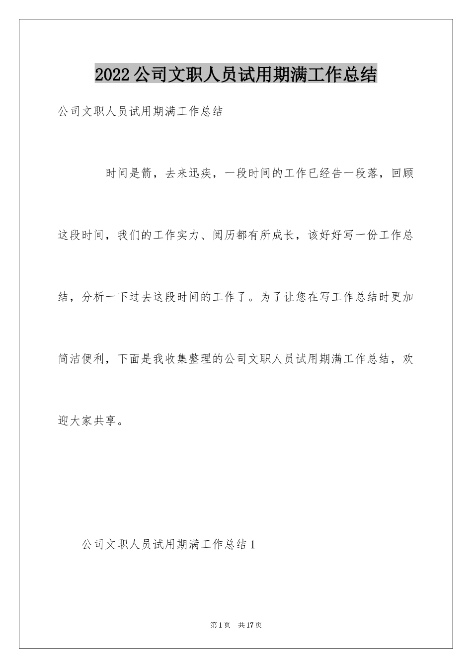 2024公司文职人员试用期满工作总结_1_第1页