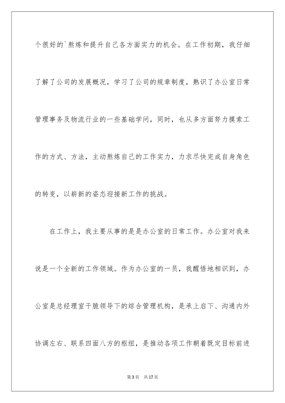 2024公司文职人员试用期满工作总结_1_第3页