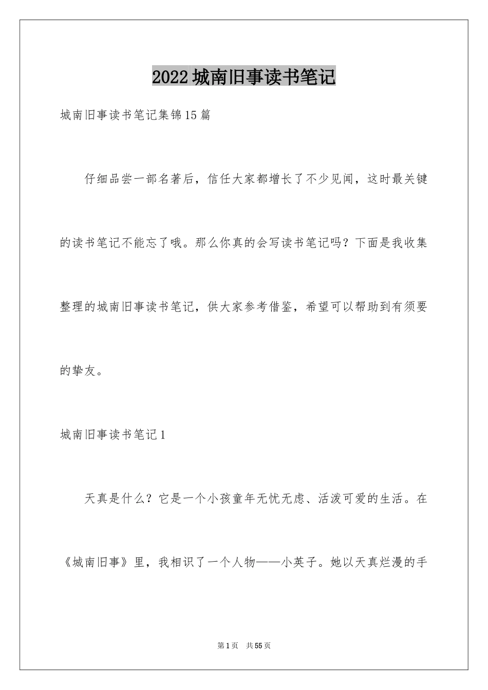 2024城南旧事读书笔记_57_第1页