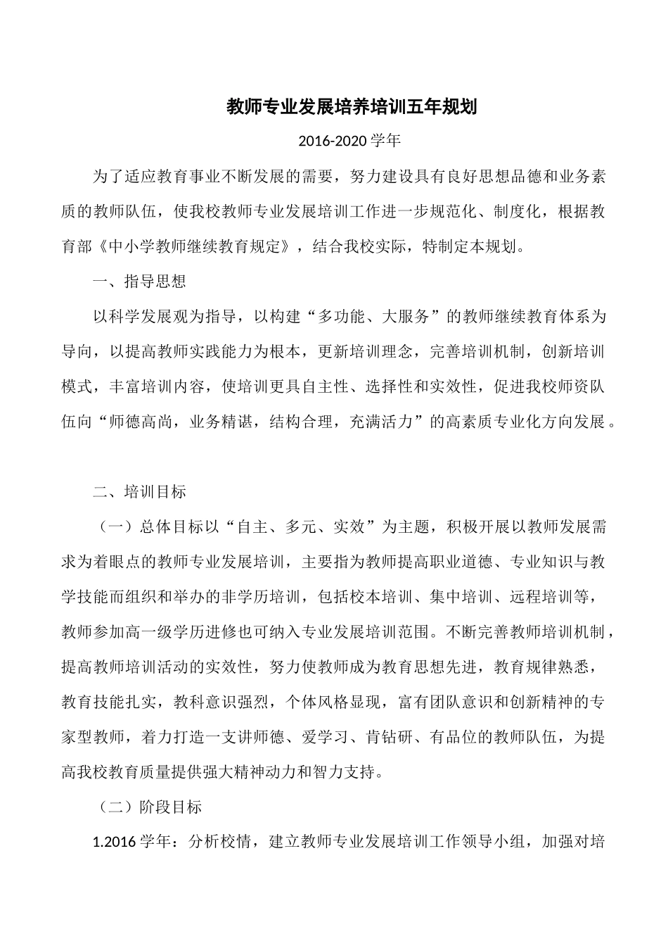 教师专业发展培养培训五年规划_第1页