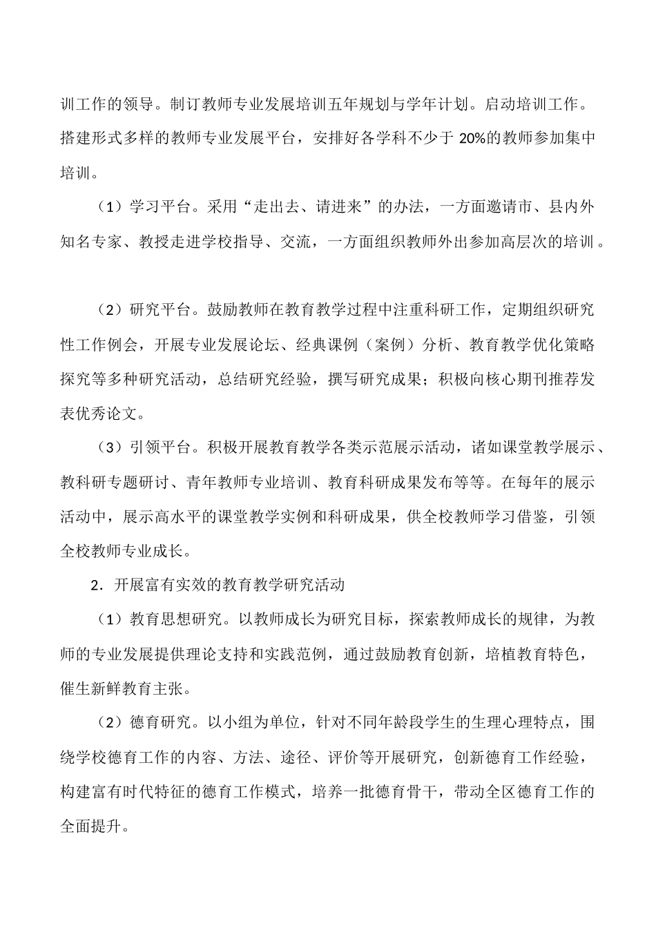 教师专业发展培养培训五年规划_第2页