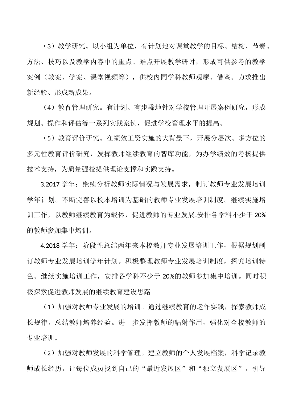 教师专业发展培养培训五年规划_第3页