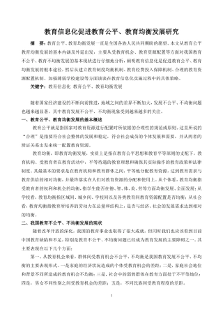 教育信息化-促进教育公平-教育均衡发展-研究