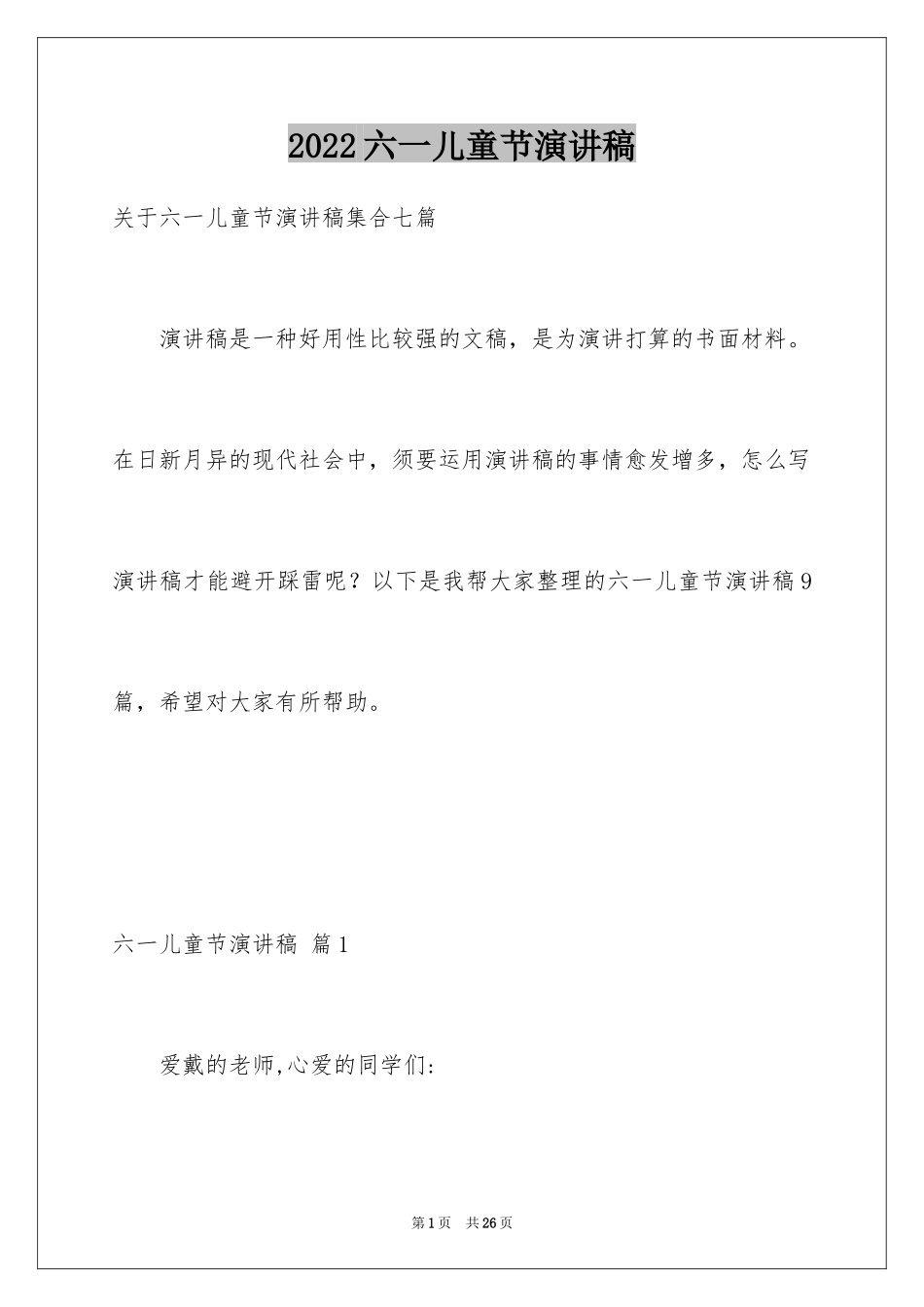 2024六一儿童节演讲稿_261_第1页