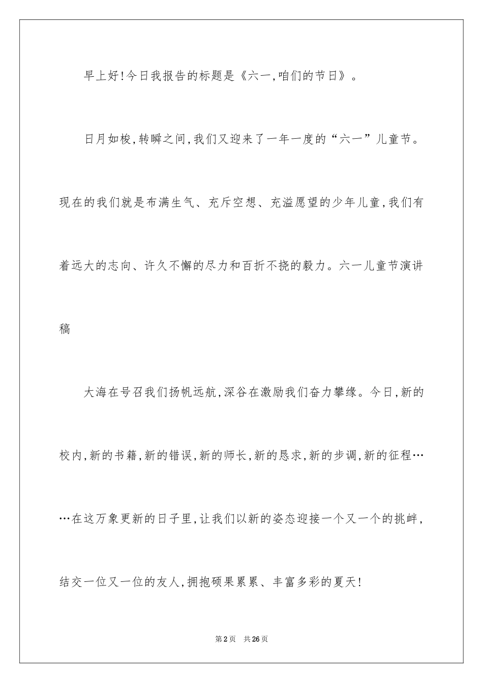 2024六一儿童节演讲稿_261_第2页