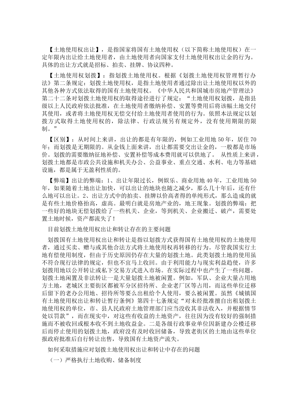 论土地使用权出让与土地使用权划拨的异同_第2页