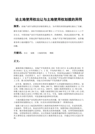 论土地使用权出让与土地使用权划拨的异同