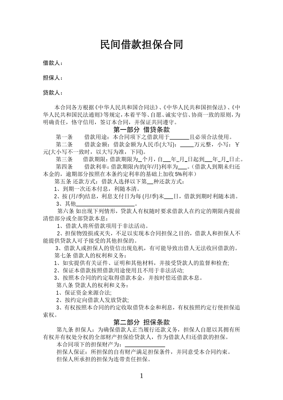 民间借款担保合同范本_第1页