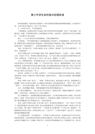 面对校园欺凌-青少年学生应该怎么办