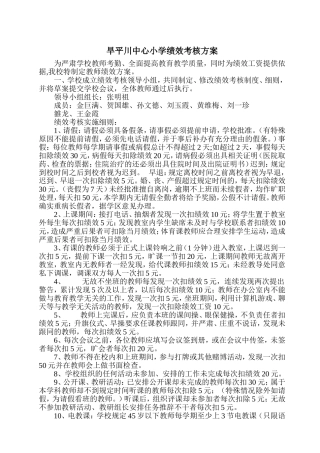 旱平川中心小学绩效考核方案201412