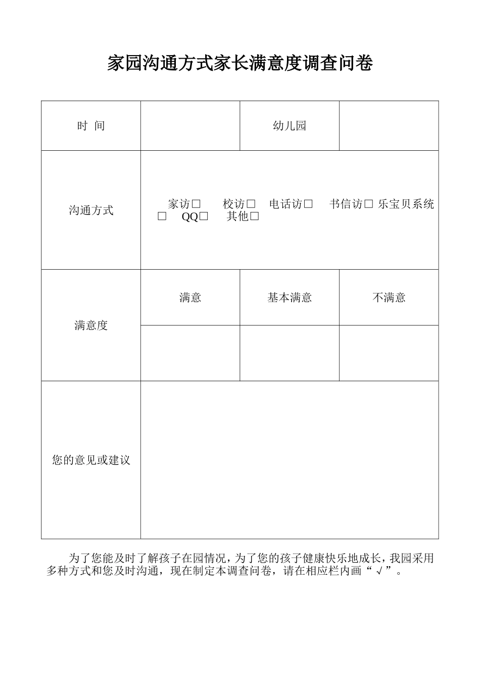 家园沟通方式家长满意度调查问卷_第1页