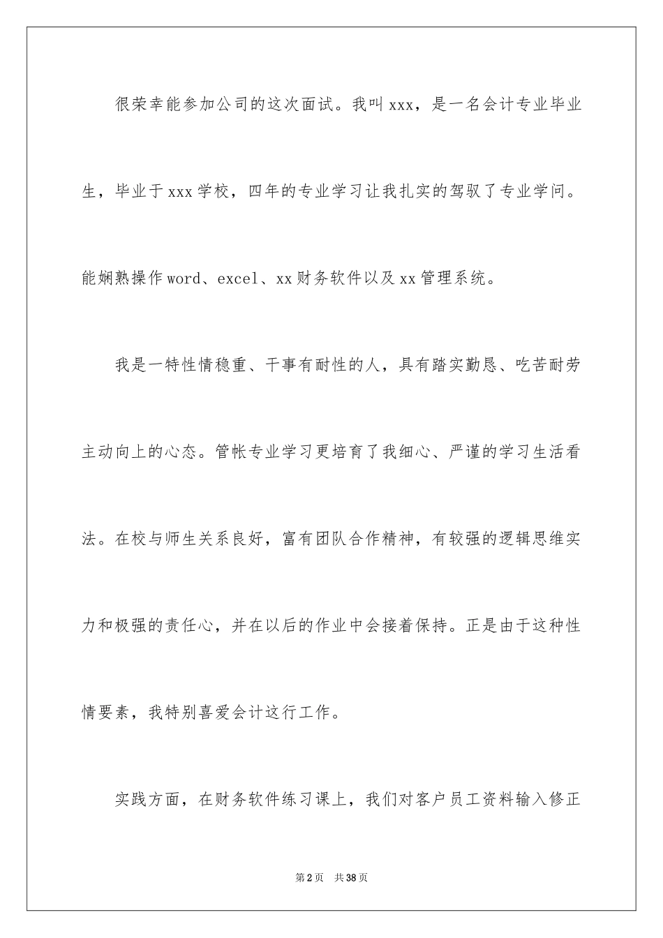 2024会计求职自我介绍_22_第2页