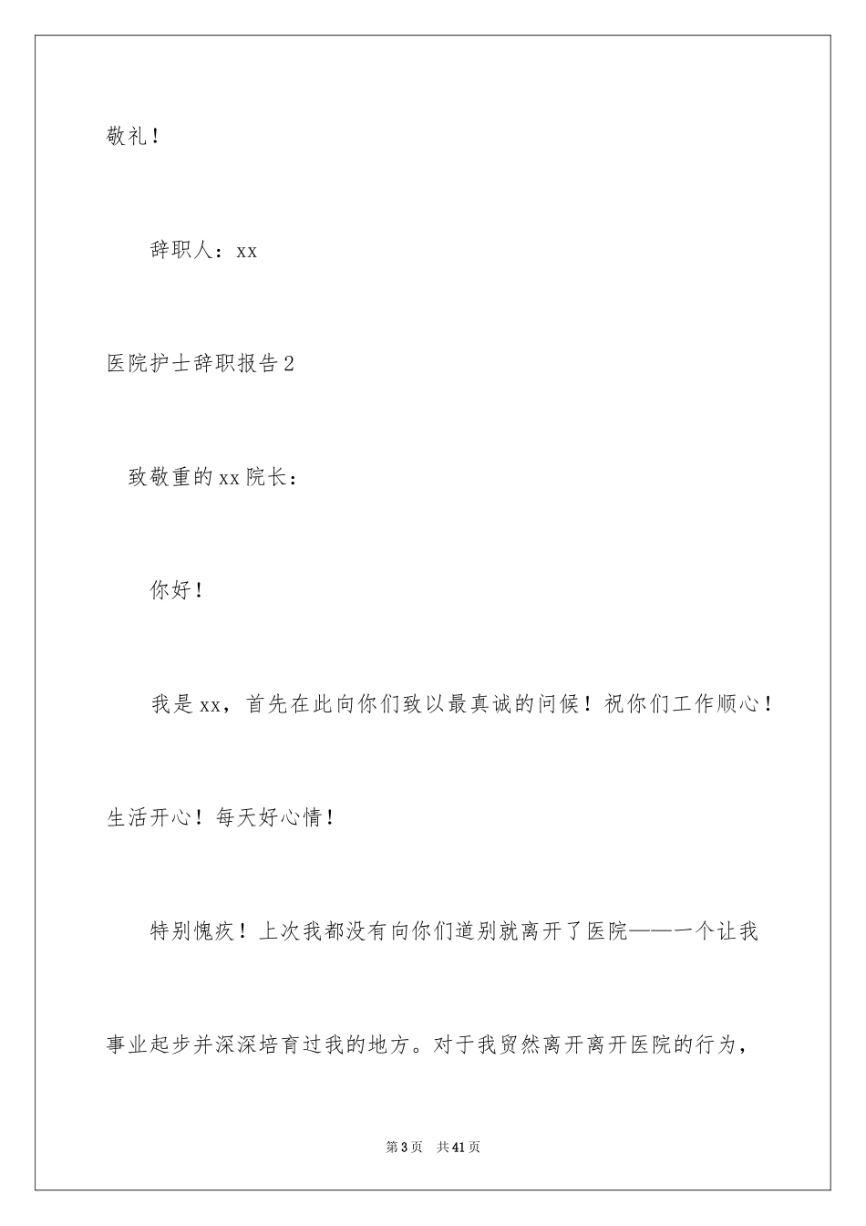 2024医院护士辞职报告_92_第3页