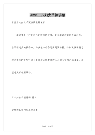 2024三八妇女节演讲稿_920