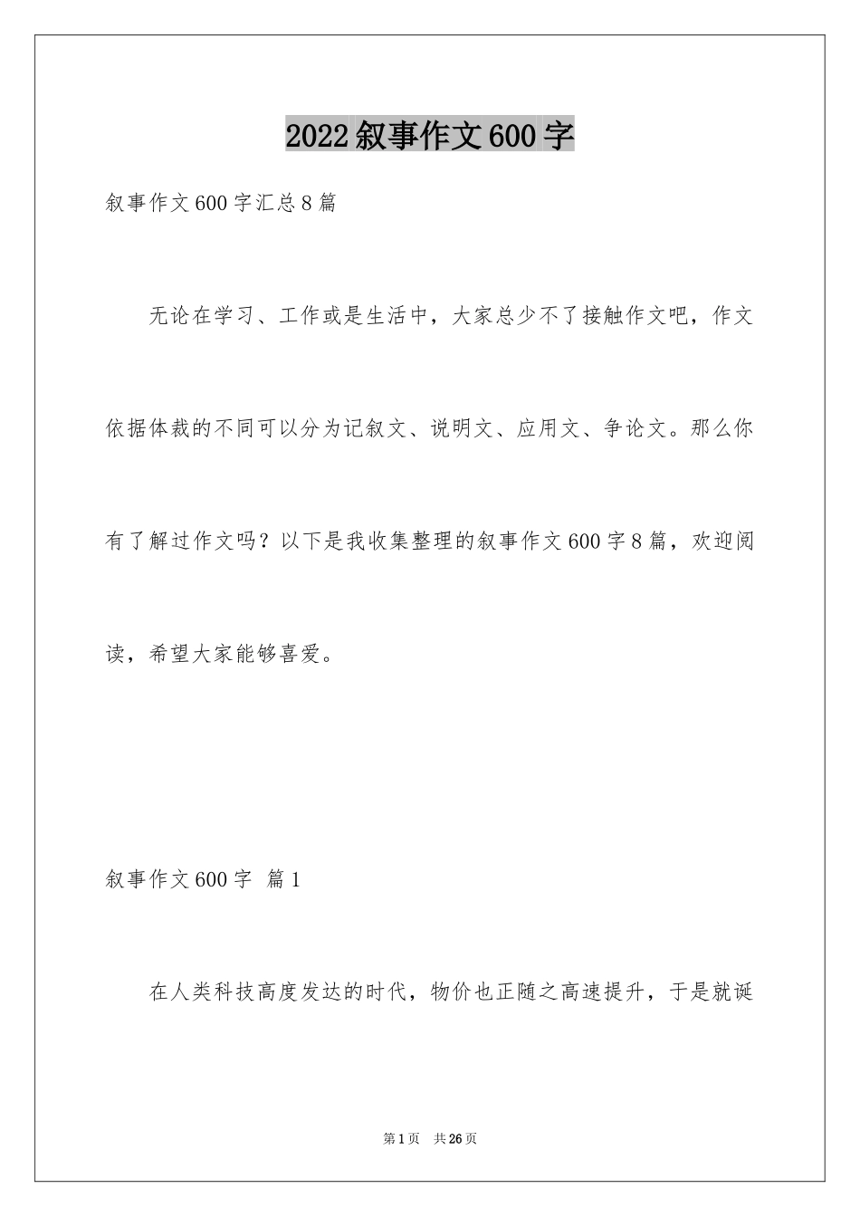 2024叙事作文600字_13_第1页