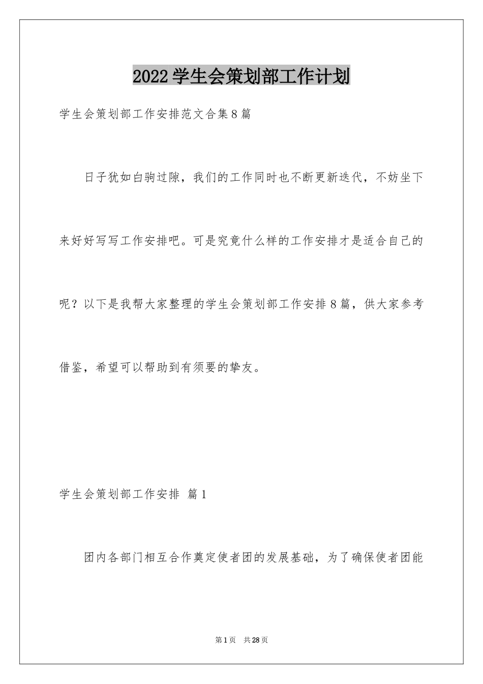 2024学生会策划部工作计划_21_第1页