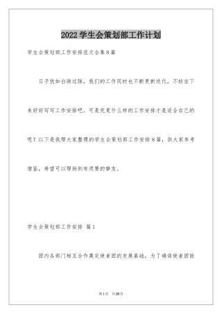 2024学生会策划部工作计划_21