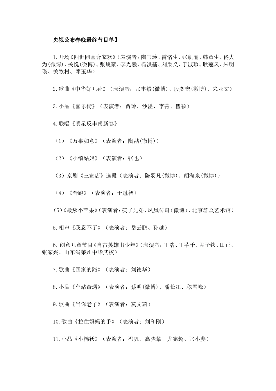 央视公布春晚最终节目单_第1页