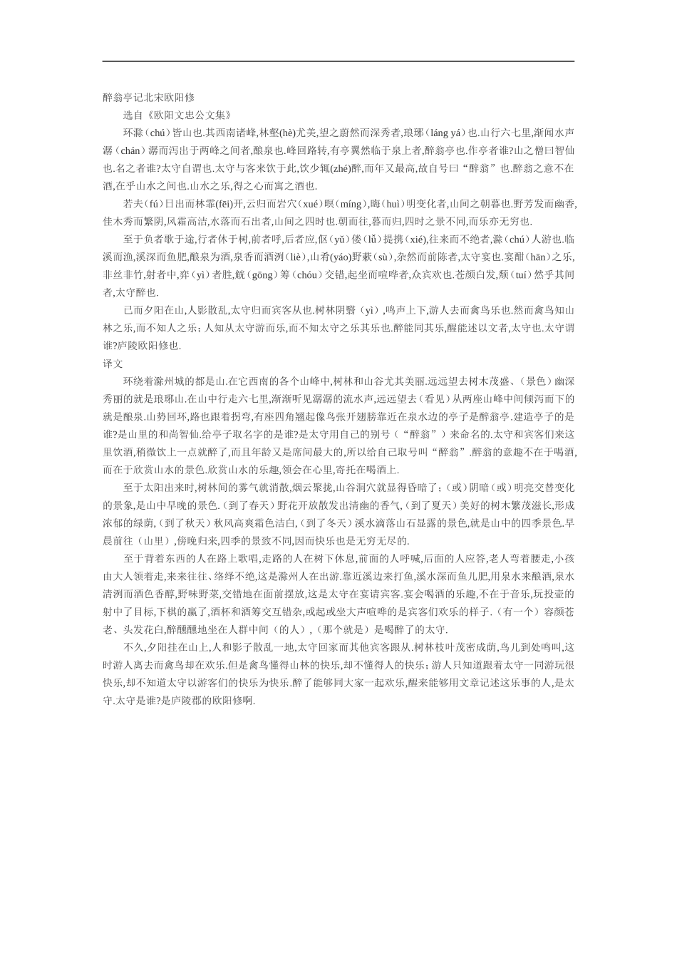 醉翁亭记北宋欧阳修_第1页