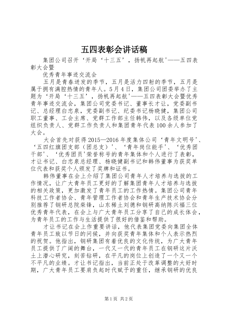 五四表彰会的讲话发言稿_第1页