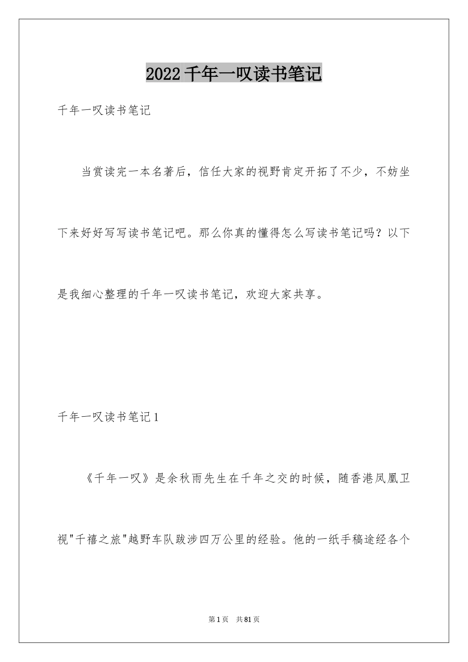 2024千年一叹读书笔记_2_第1页