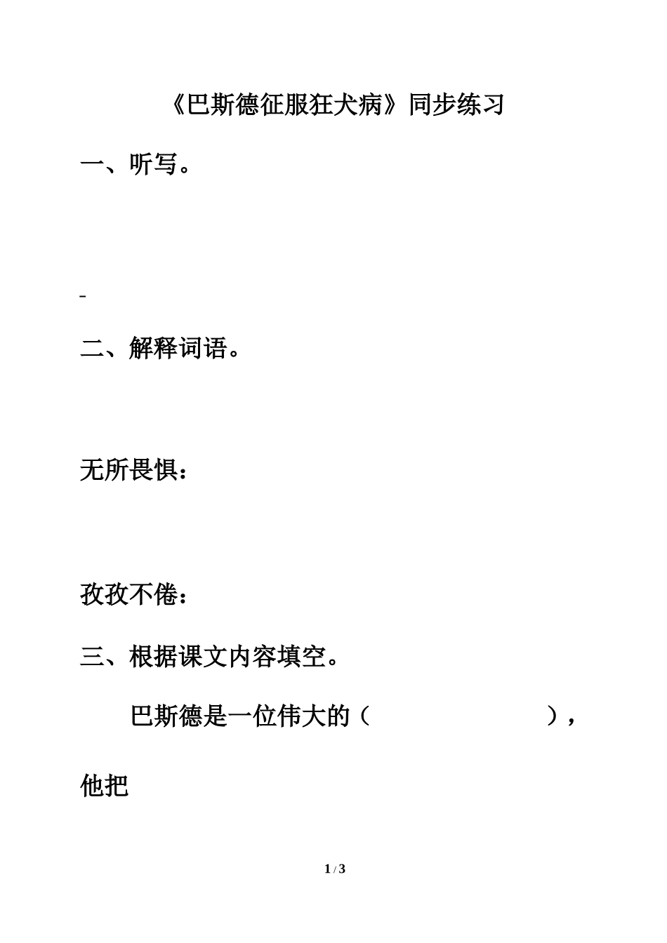 《巴斯德征服狂犬病》同步练习_第1页