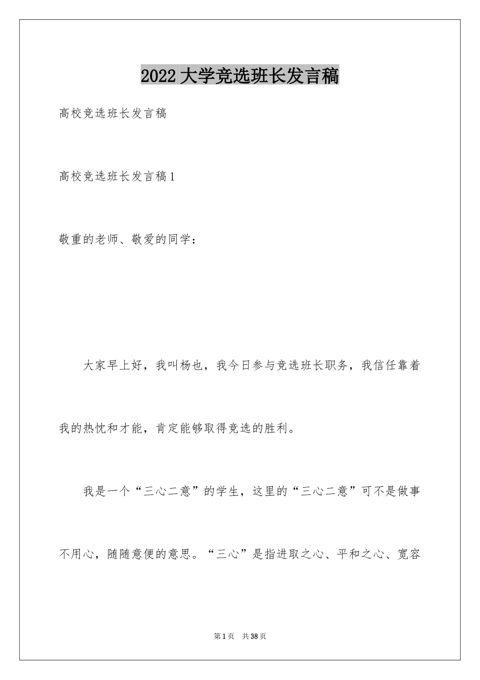 2024大学竞选班长发言稿_8_第1页