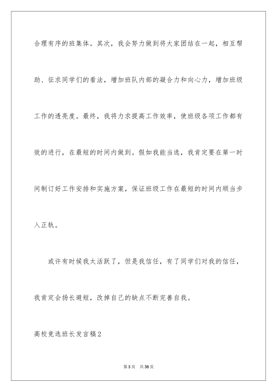 2024大学竞选班长发言稿_8_第3页