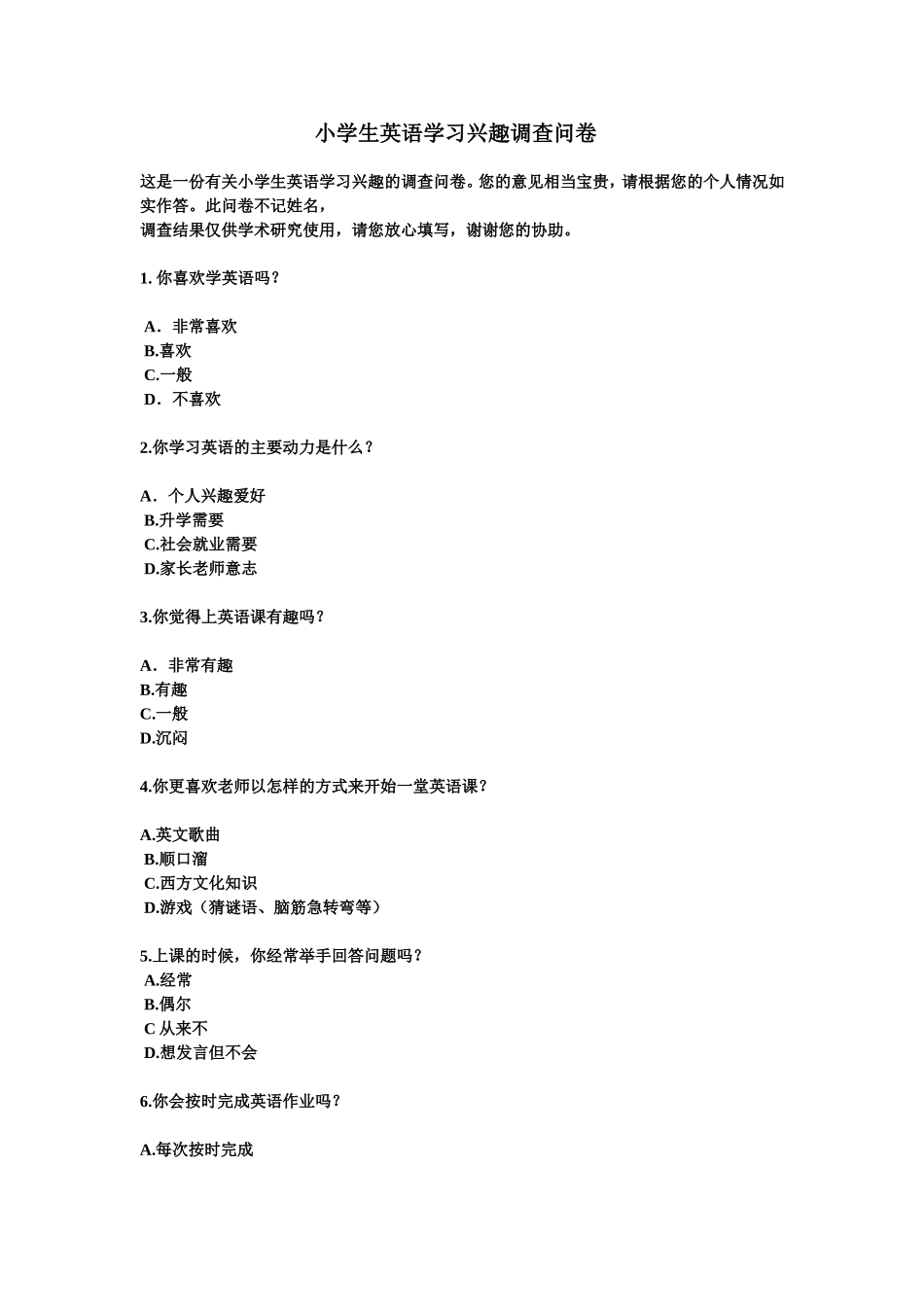 小学生英语学习兴趣调查问卷_第1页